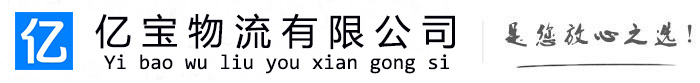 正安亿宝物流运输公司